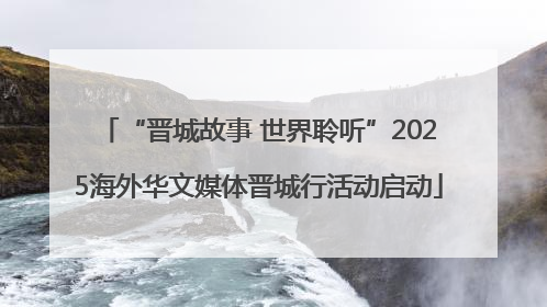 “晋城故事 世界聆听”2025海外华文媒体晋城行活动启动