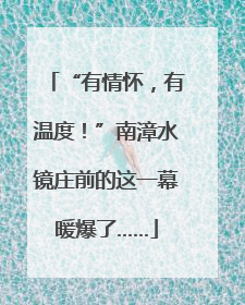“有情怀，有温度！”南漳水镜庄前的这一幕暖爆了……