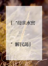 “母亲水窖”解民渴