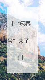 “氢春号”来了！