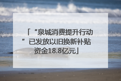 “泉城消费提升行动”已发放以旧换新补贴资金18.8亿元