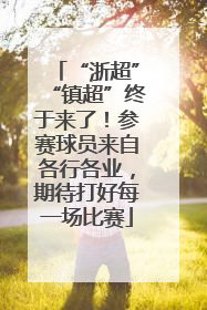 “浙超”“镇超”终于来了！参赛球员来自各行各业，期待打好每一场比赛