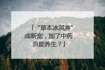 “草本冰淇淋”成新宠，加了中药真能养生？