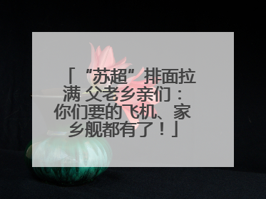 “苏超”排面拉满 父老乡亲们：你们要的飞机、家乡舰都有了！