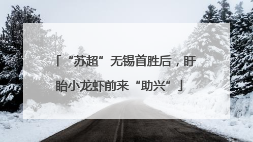 “苏超”无锡首胜后，盱眙小龙虾前来“助兴”