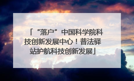 “落户”中国科学院科技创新发展中心！普法驿站护航科技创新发展