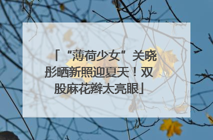 “薄荷少女”关晓彤晒新照迎夏天！双股麻花辫太亮眼
