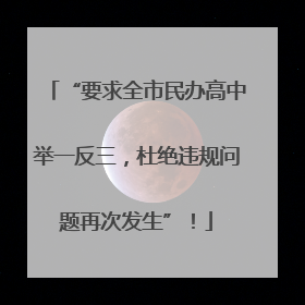 “要求全市民办高中举一反三，杜绝违规问题再次发生”！