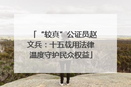 “较真”公证员赵文兵：十五载用法律温度守护民众权益