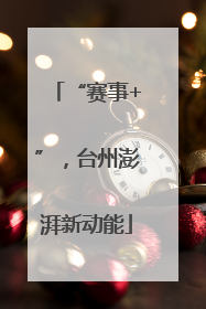 “赛事+”，台州澎湃新动能