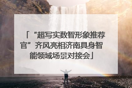 “超写实数智形象推荐官”齐风亮相济南具身智能领域场景对接会