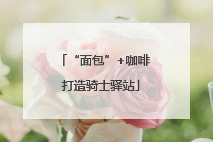 “面包”+咖啡 打造骑士驿站