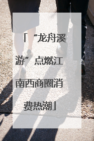 “龙舟溪游”点燃江南西商圈消费热潮