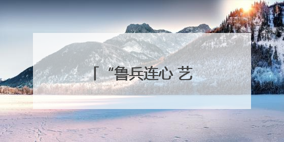 “鲁兵连心 艺润草湖”齐鲁文化进草湖活动举行