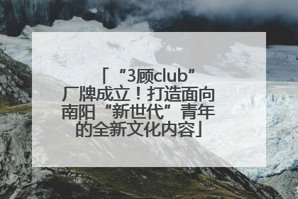 “3顾club”厂牌成立！打造面向南阳“新世代”青年的全新文化内容