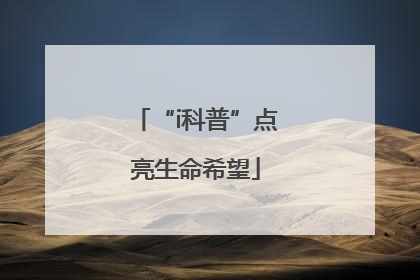 “i科普”点亮生命希望