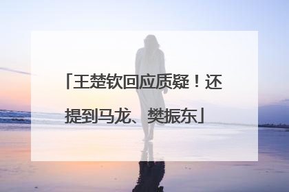 王楚钦回应质疑！还提到马龙、樊振东