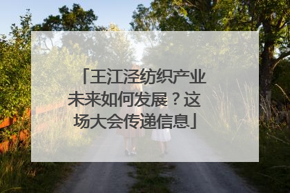 王江泾纺织产业未来如何发展？这场大会传递信息