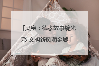 灵宝：德孝故事绽光彩 文明新风润金城