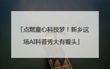 点燃童心科技梦！新乡这场AI科普秀大有看头