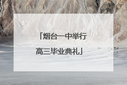 烟台一中举行高三毕业典礼