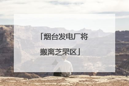 烟台发电厂将搬离芝罘区