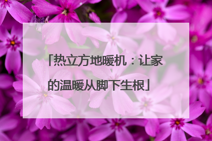热立方地暖机：让家的温暖从脚下生根