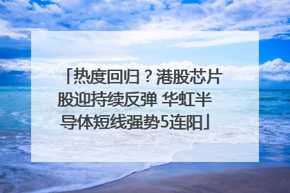 热度回归？港股芯片股迎持续反弹 华虹半导体短线强势5连阳