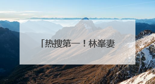 热搜第一！林峯妻子张馨月回应“晒网图P掉商家logo被说小家子气”：没那么多想法，可能有人恶意解读
