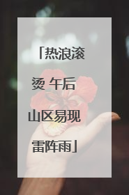 热浪滚烫 午后山区易现雷阵雨