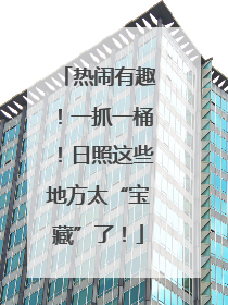 热闹有趣！一抓一桶！日照这些地方太“宝藏”了！