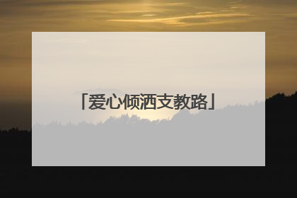 爱心倾洒支教路