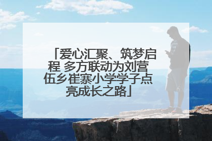 爱心汇聚、筑梦启程 多方联动为刘营伍乡崔寨小学学子点亮成长之路