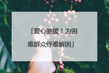 爱心驰援！为困难群众纾难解困