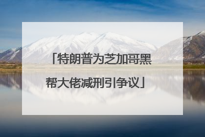 特朗普为芝加哥黑帮大佬减刑引争议