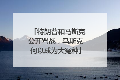 特朗普和马斯克公开骂战，马斯克何以成为大冤种