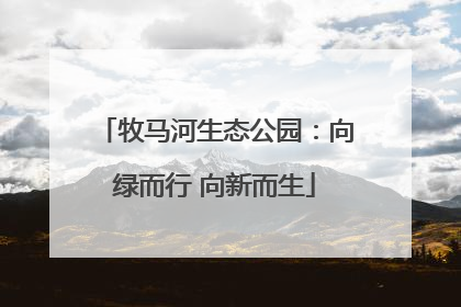 牧马河生态公园：向绿而行 向新而生