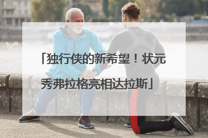 独行侠的新希望！状元秀弗拉格亮相达拉斯