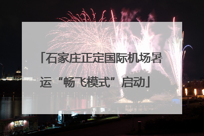 石家庄正定国际机场暑运“畅飞模式”启动
