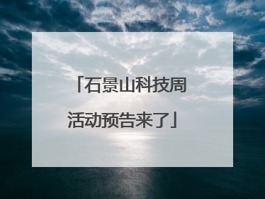 石景山科技周活动预告来了