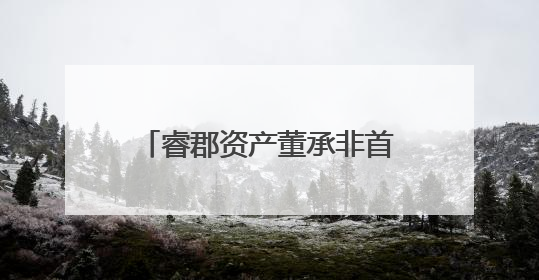 睿郡资产董承非首次官宣“封盘”，一季度重仓半导体