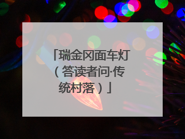 瑞金冈面车灯（答读者问·传统村落）