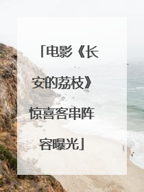 电影《长安的荔枝》惊喜客串阵容曝光