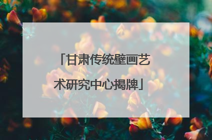 甘肃传统壁画艺术研究中心揭牌