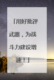 用好批评武器，为战斗力建设增速！