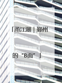 甬江潮｜鄞州的“B面”