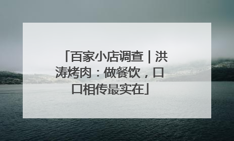 百家小店调查｜洪涛烤肉：做餐饮，口口相传最实在
