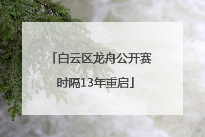 白云区龙舟公开赛时隔13年重启