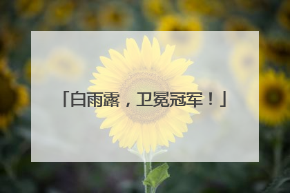 白雨露，卫冕冠军！