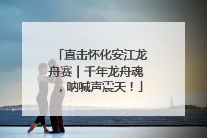 直击怀化安江龙舟赛｜千年龙舟魂，呐喊声震天！